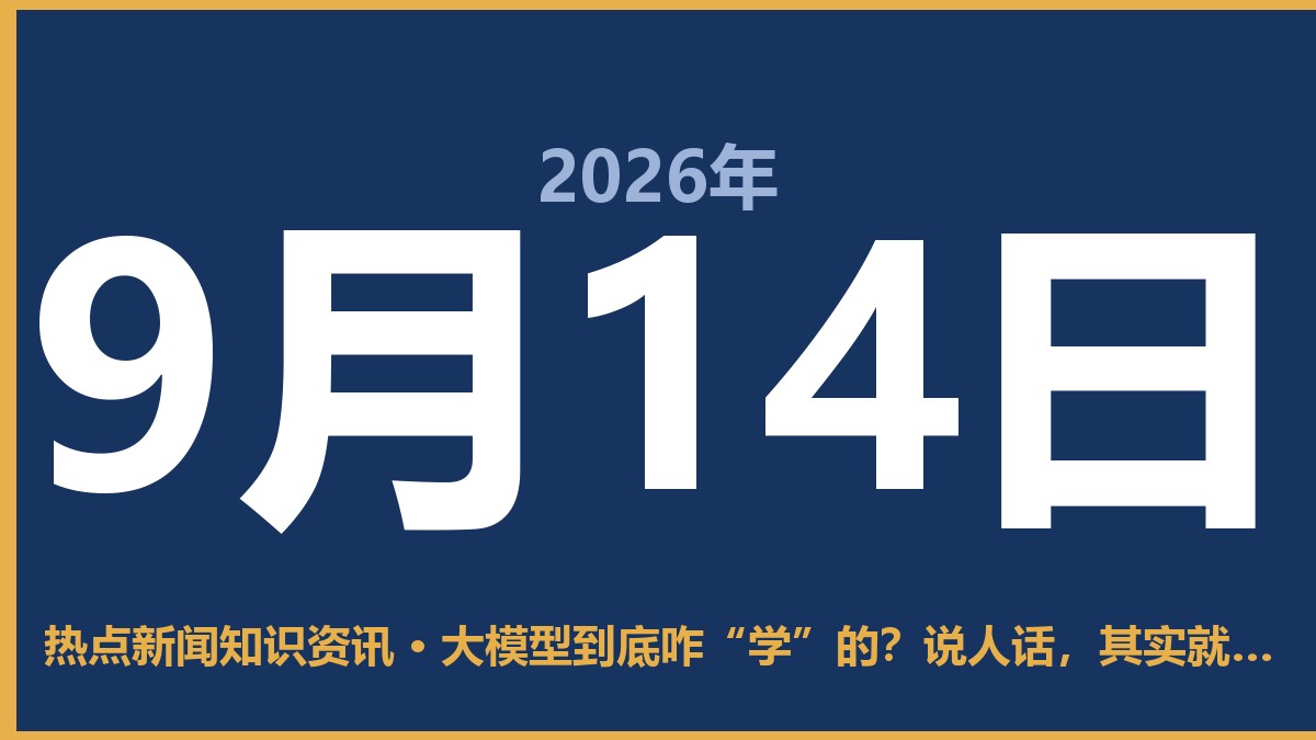 大模型到底咋“学”的?说人话,其实就是个超级复读机 9月14日 热点新闻知识资讯
