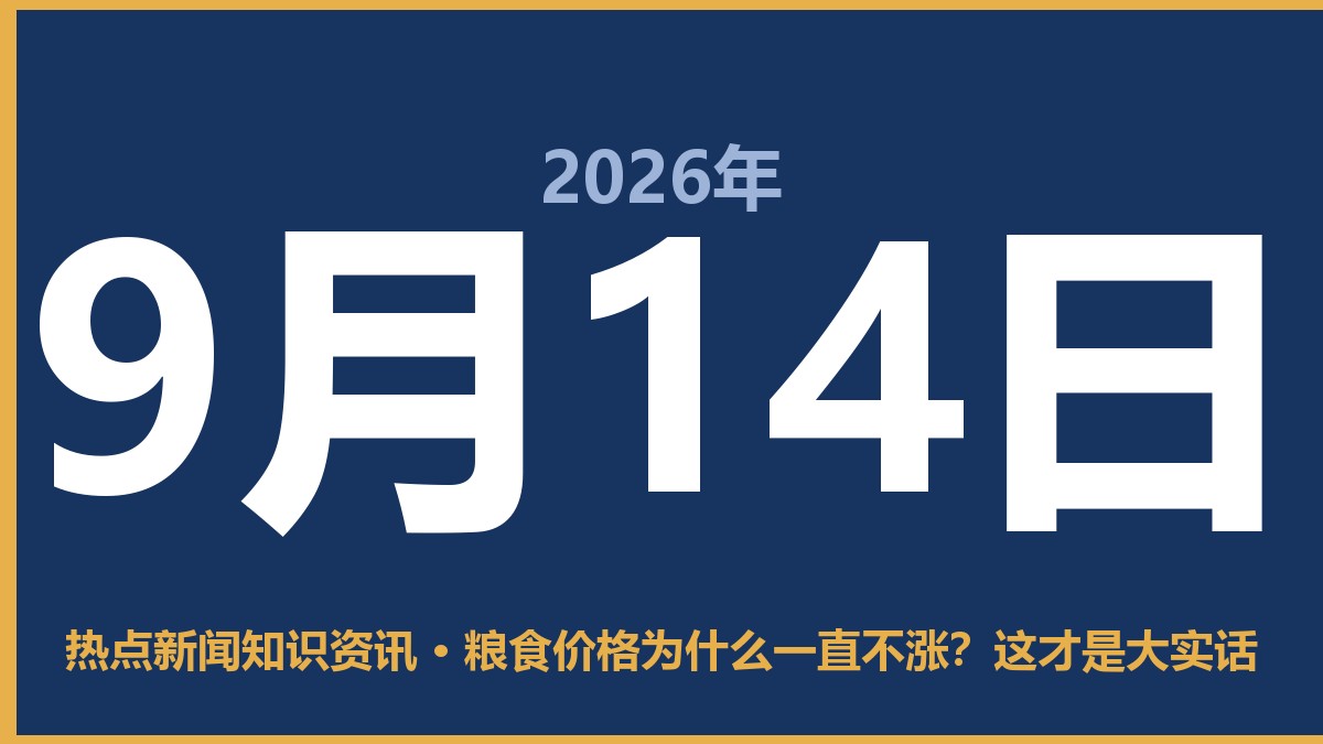 粮食价格为什么一直不涨?这才是大实话 9月14日 热点新闻知识资讯