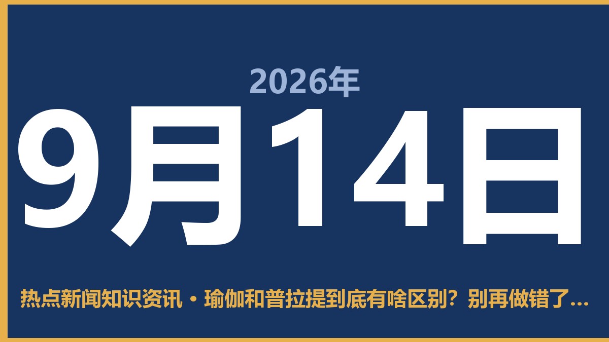 瑜伽和普拉提到底有啥区别?别再做错了,看完这篇不踩坑 9月14日 热点新闻知识资讯