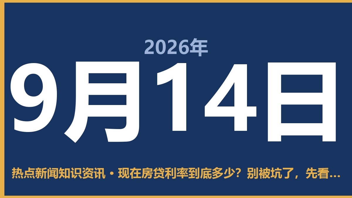 现在房贷利率到底多少？别被坑了，先看看自己够不够格 9月14日 热点新闻知识资讯