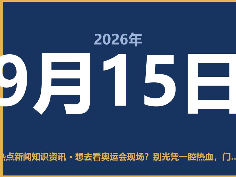 想去看奥运会现场?别光凭一腔热血,门票和行程得这么算-抱朴网事俱乐部