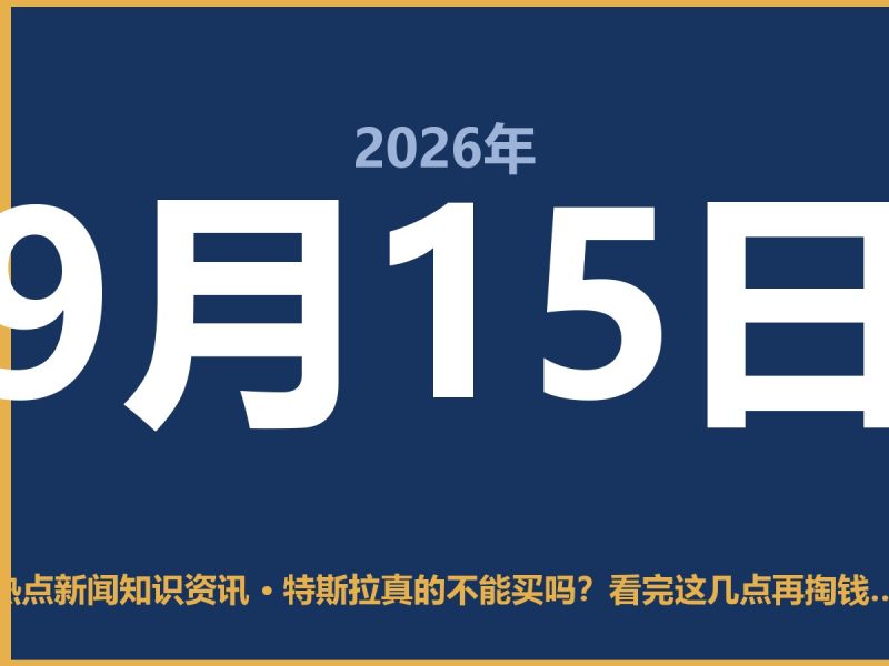 特斯拉真的不能买吗?看完这几点再掏钱也不迟-抱朴网事俱乐部