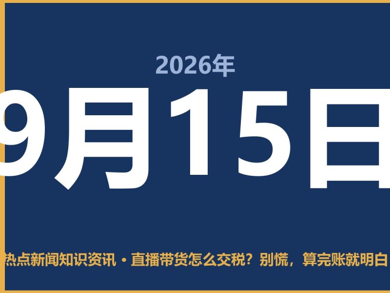 直播带货怎么交税?别慌,算完账就明白-抱朴网事俱乐部