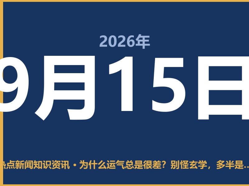 为什么运气总是很差?别怪玄学,多半是这三种习惯在作祟-抱朴网事俱乐部