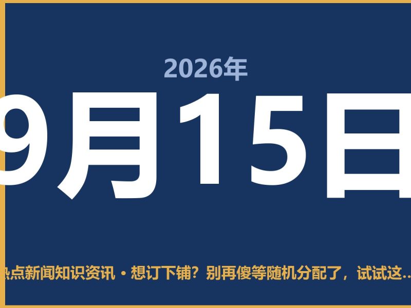 想订下铺?别再傻等随机分配了,试试这几个实操招数-抱朴网事俱乐部