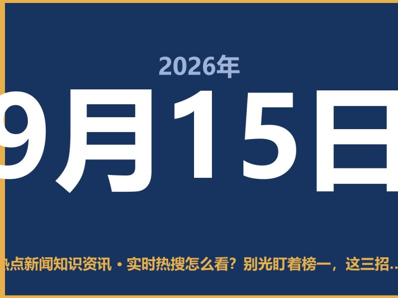 实时热搜怎么看?别光盯着榜一,这三招让你看懂门道-抱朴网事俱乐部