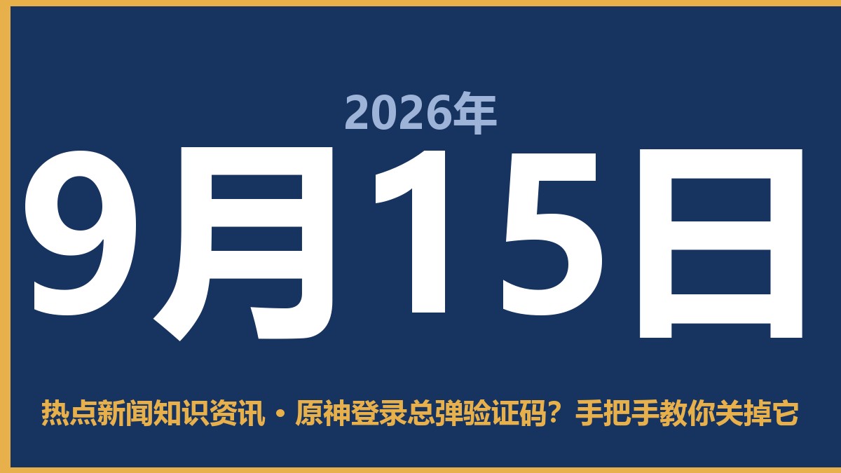 原神登录总弹验证码?手把手教你关掉它 9月15日 热点新闻知识资讯