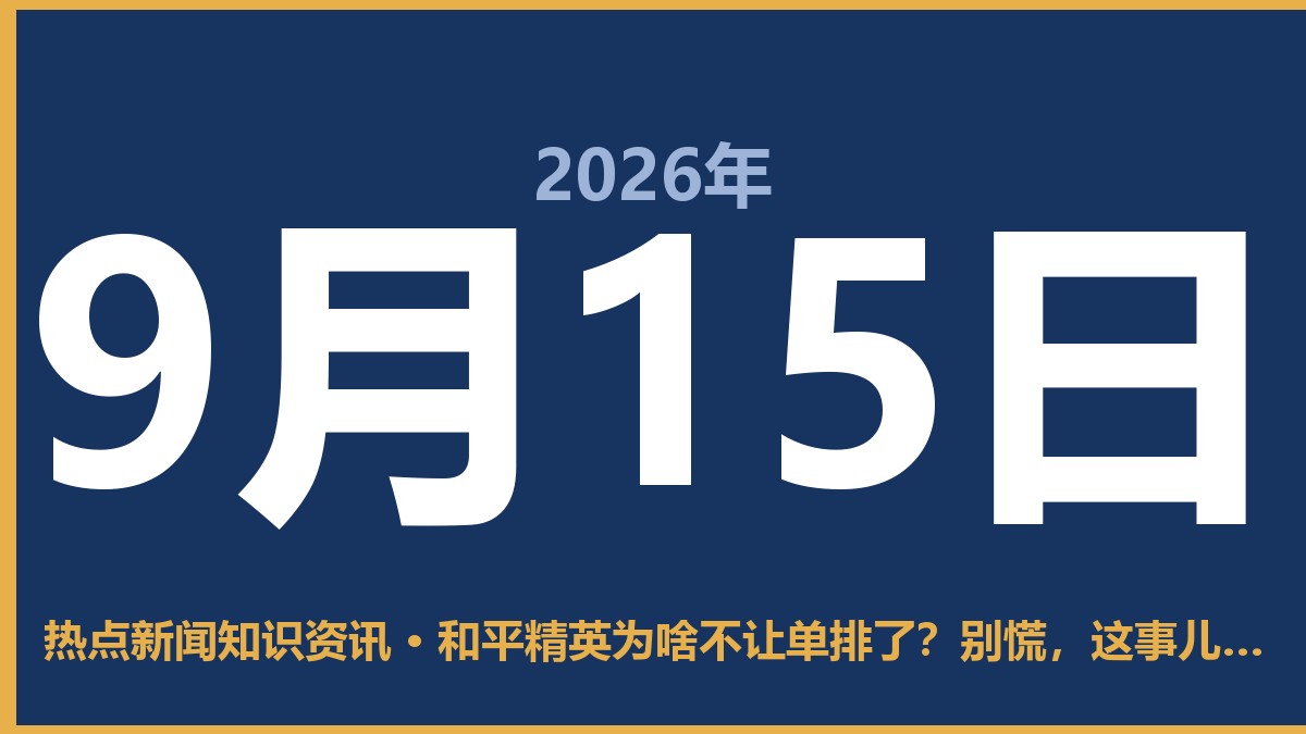 和平精英为啥不让单排了?别慌,这事儿得这么看 9月15日 热点新闻知识资讯