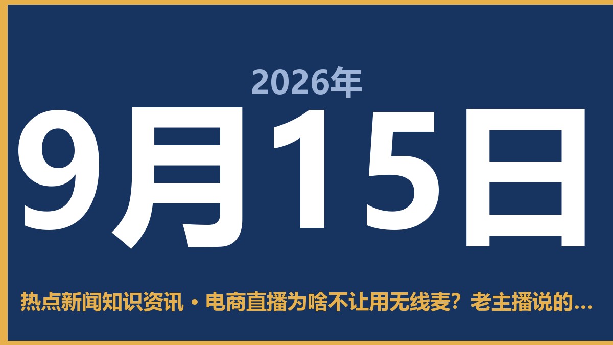 电商直播为啥不让用无线麦?老主播说的大实话 9月15日 热点新闻知识资讯