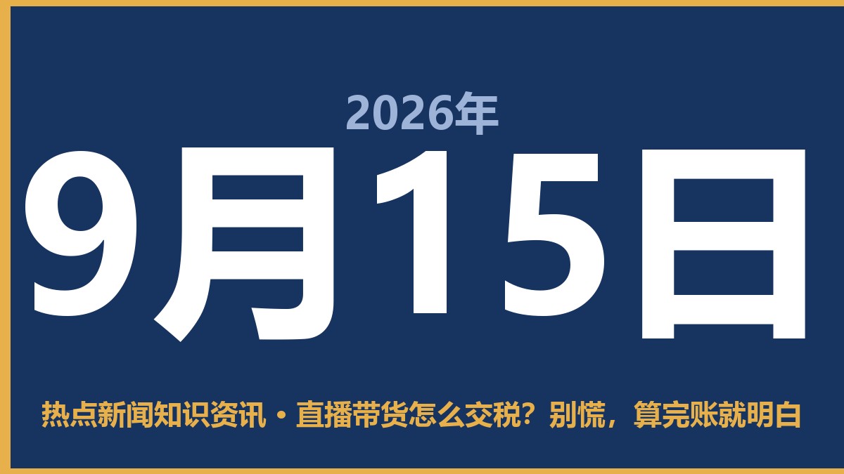 直播带货怎么交税?别慌,算完账就明白 9月15日 热点新闻知识资讯