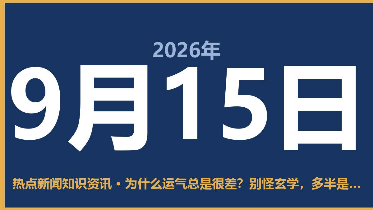 为什么运气总是很差?别怪玄学,多半是这三种习惯在作祟 9月15日 热点新闻知识资讯