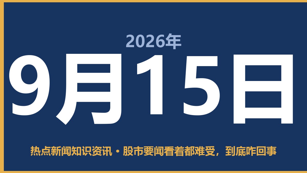 股市要闻看着都难受,到底咋回事 9月15日 热点新闻知识资讯