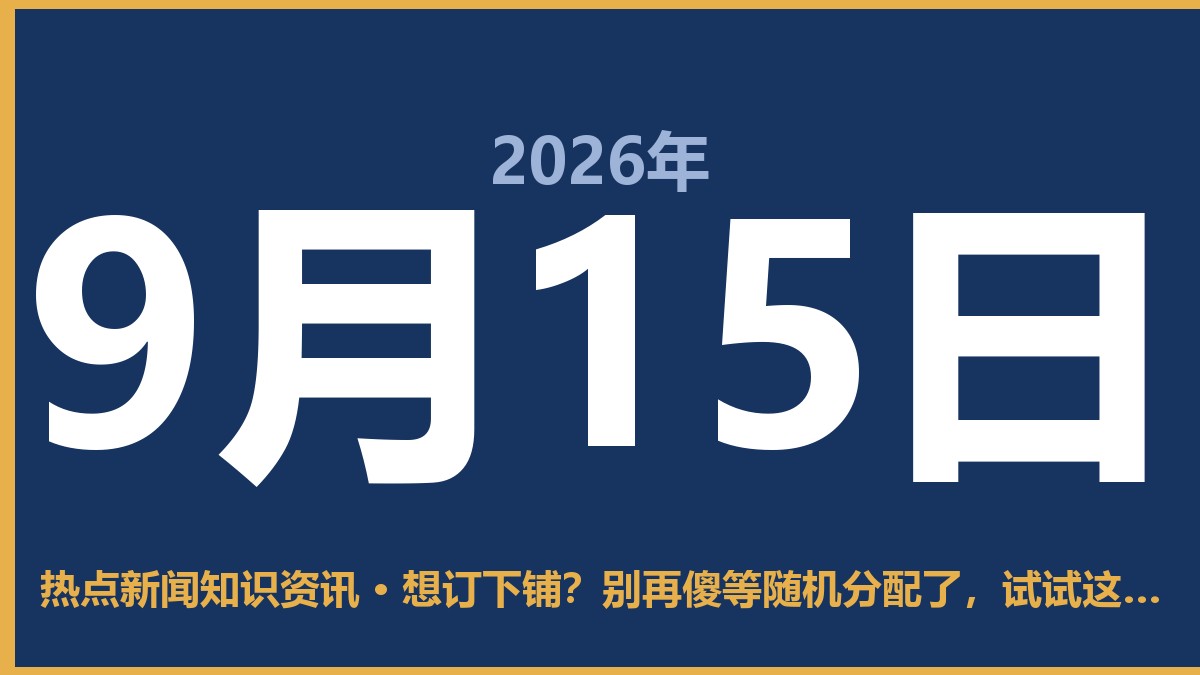 想订下铺?别再傻等随机分配了,试试这几个实操招数 9月15日 热点新闻知识资讯