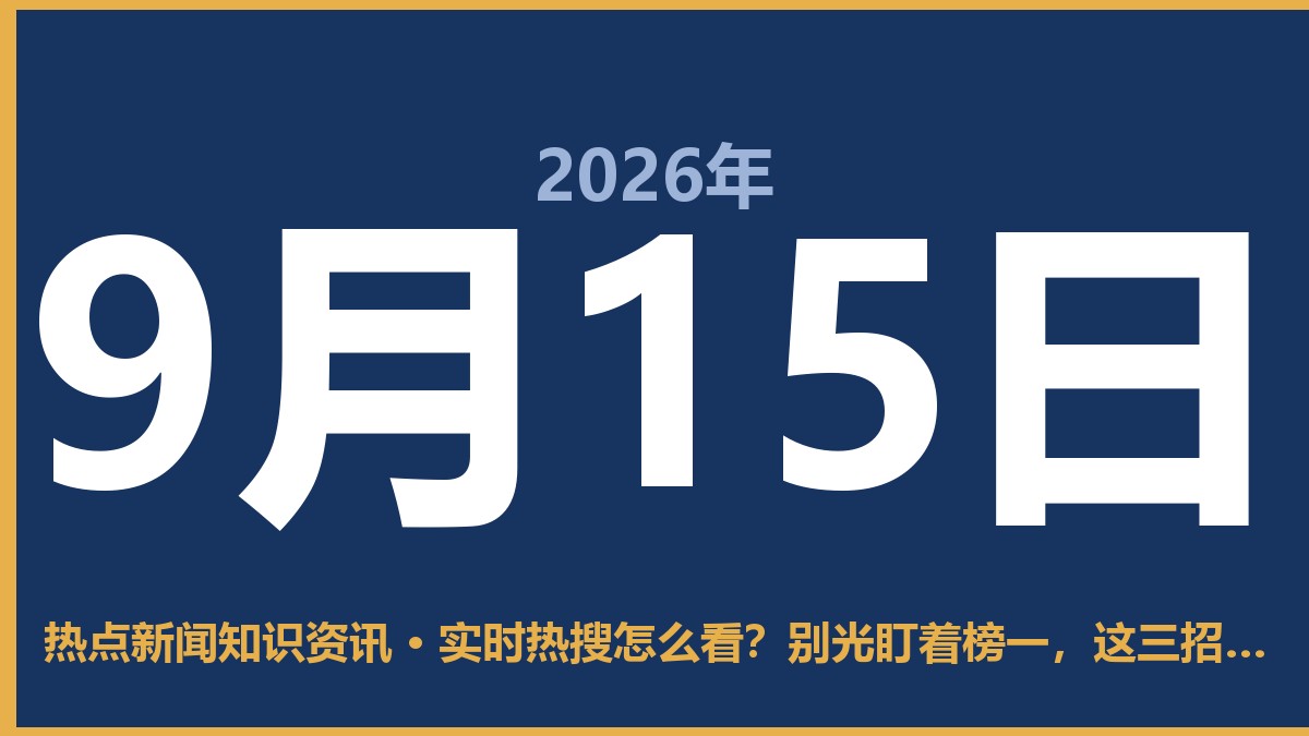 实时热搜怎么看?别光盯着榜一,这三招让你看懂门道 9月15日 热点新闻知识资讯