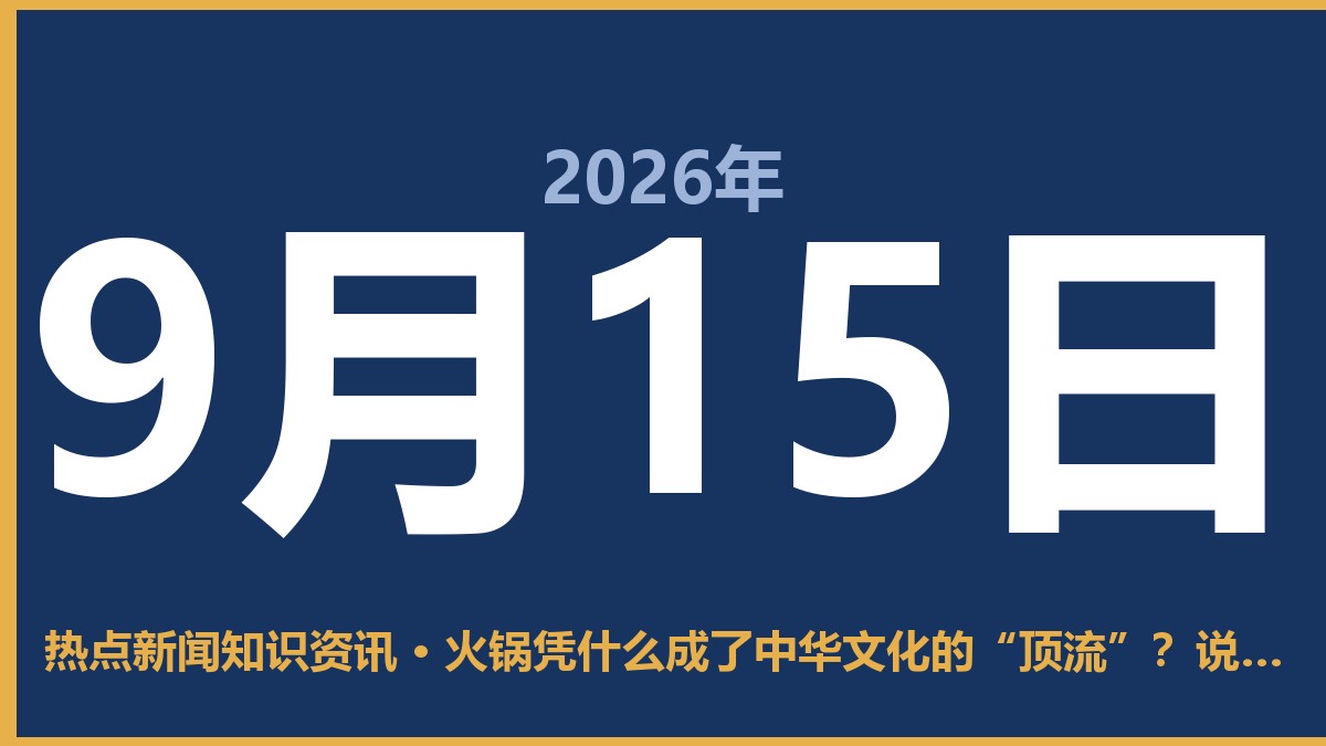 火锅凭什么成了中华文化的“顶流”?说几句大实话 9月15日 热点新闻知识资讯