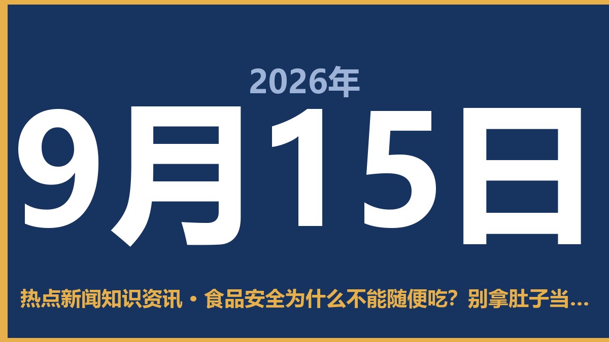 食品安全为什么不能随便吃?别拿肚子当试验田 9月15日 热点新闻知识资讯