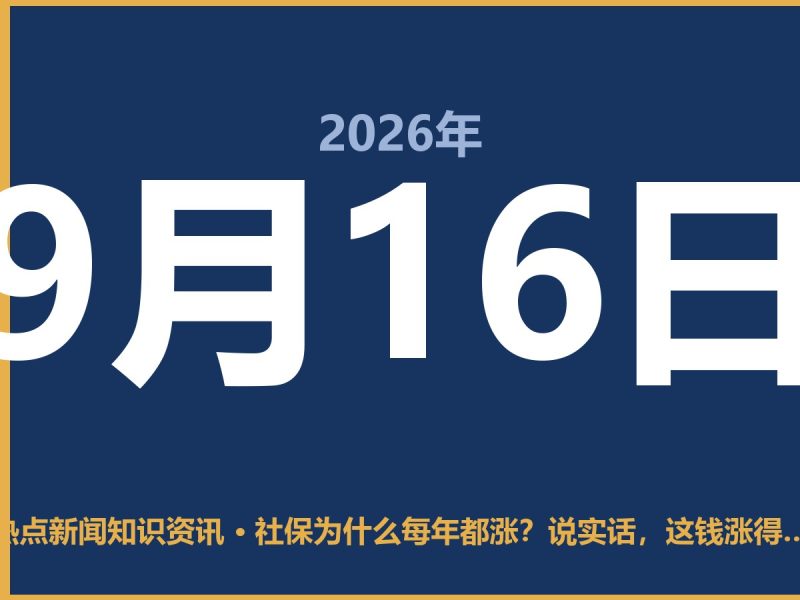 社保为什么每年都涨?说实话,这钱涨得有它的道理-抱朴网事俱乐部