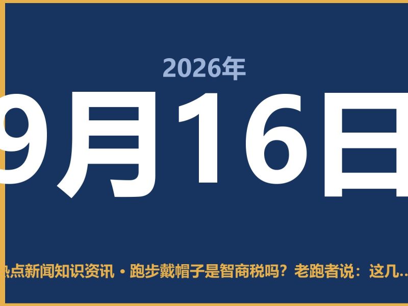 跑步戴帽子是智商税吗?老跑者说:这几点能救命-抱朴网事俱乐部