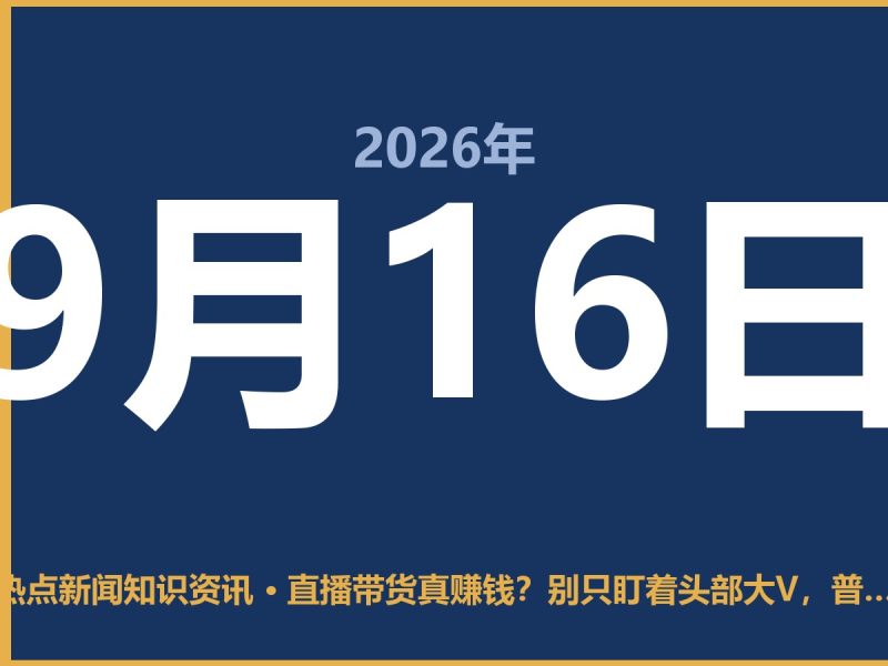 直播带货真赚钱?别只盯着头部大V,普通人能分到的汤其实也不少-抱朴网事俱乐部
