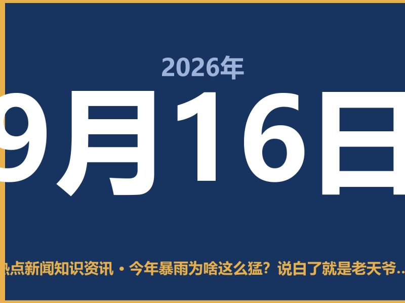 今年暴雨为啥这么猛?说白了就是老天爷“攒”得太久了-抱朴网事俱乐部