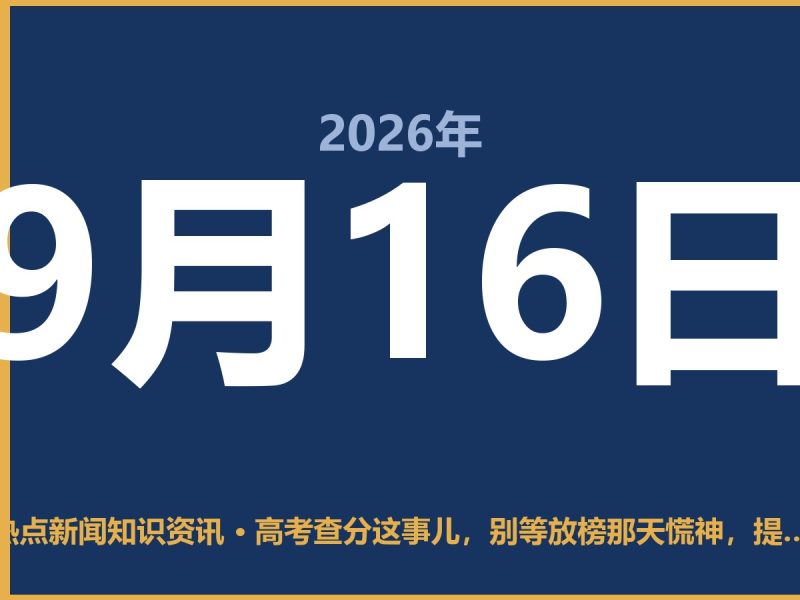 高考查分这事儿,别等放榜那天慌神,提前把路摸清-抱朴网事俱乐部