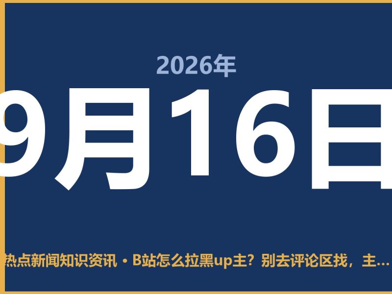 B站怎么拉黑up主?别去评论区找,主页右上角才是正解-抱朴网事俱乐部