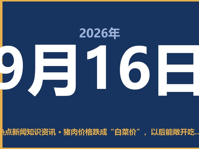 猪肉价格跌成“白菜价”，以后能敞开吃吗？-抱朴网事俱乐部