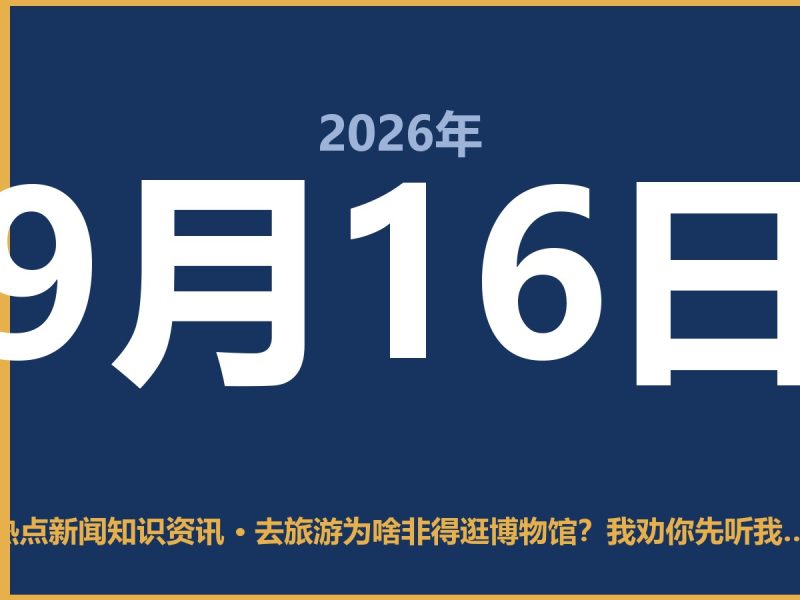 去旅游为啥非得逛博物馆？我劝你先听我说-抱朴网事俱乐部