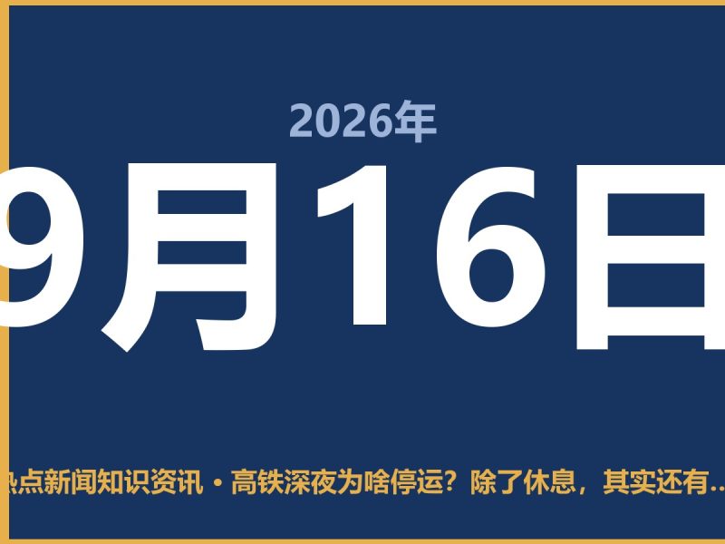 高铁深夜为啥停运?除了休息,其实还有这几个硬道理-抱朴网事俱乐部