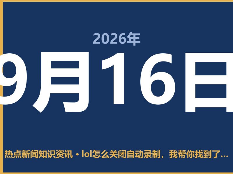 lol怎么关闭自动录制,我帮你找到了正确路径-抱朴网事俱乐部