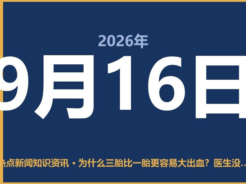 为什么三胎比一胎更容易大出血？医生没细说的几个硬伤-抱朴网事俱乐部