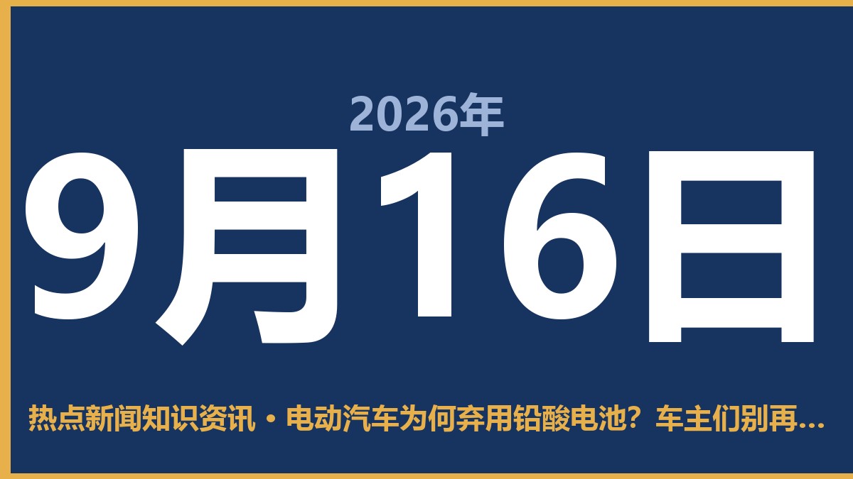 电动汽车为何弃用铅酸电池？车主们别再被忽悠了 9月16日 热点新闻知识资讯