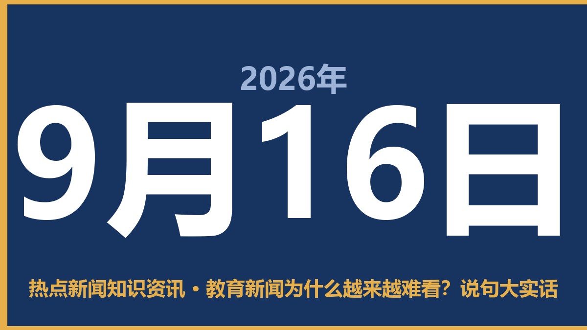 教育新闻为什么越来越难看？说句大实话 9月16日 热点新闻知识资讯