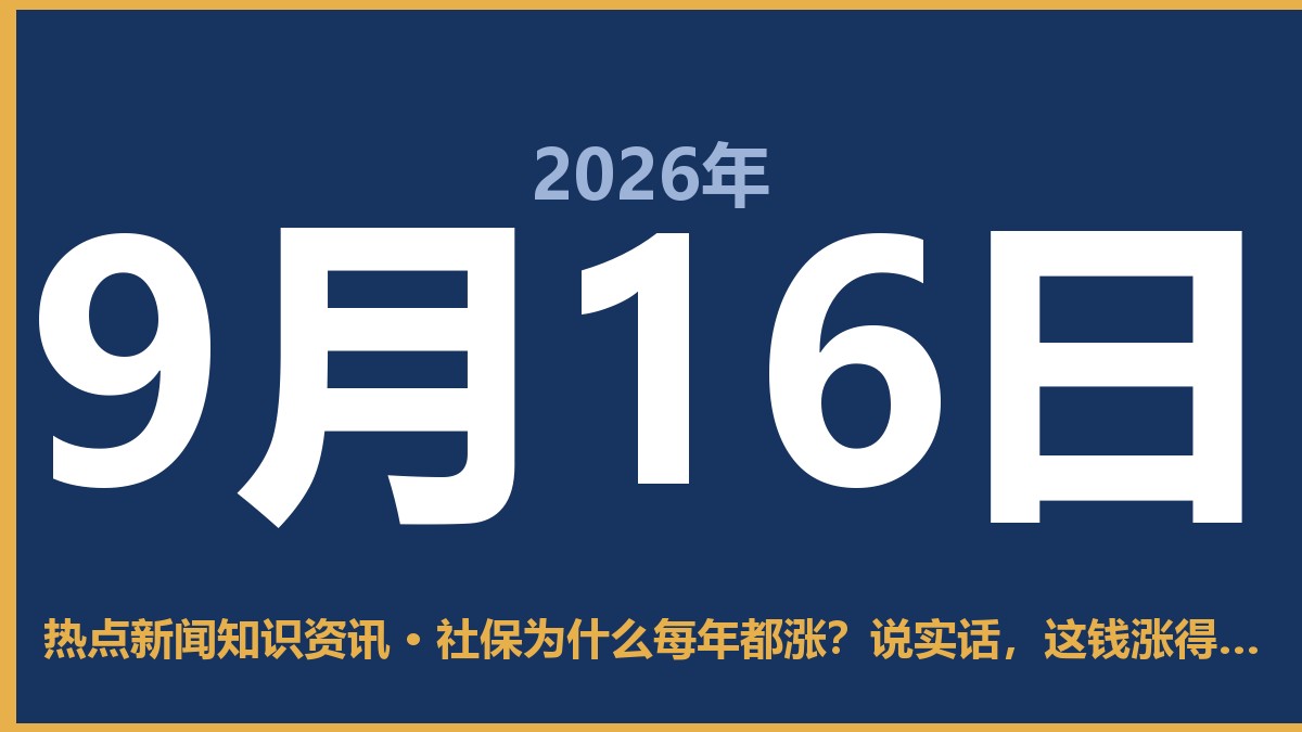 社保为什么每年都涨？说实话，这钱涨得有它的道理 9月16日 热点新闻知识资讯