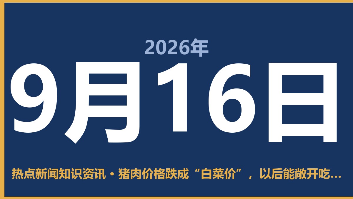 猪肉价格跌成“白菜价”,以后能敞开吃吗? 9月16日 热点新闻知识资讯