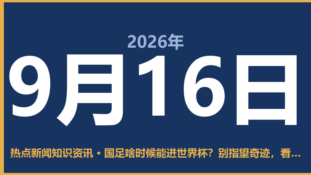 国足啥时候能进世界杯?别指望奇迹,看清这三点才实在 9月16日 热点新闻知识资讯