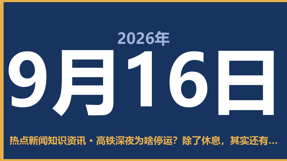 高铁深夜为啥停运?除了休息,其实还有这几个硬道理 9月16日 热点新闻知识资讯
