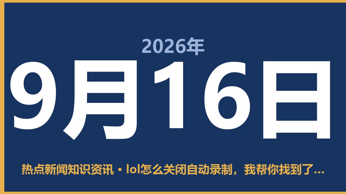 lol怎么关闭自动录制,我帮你找到了正确路径 9月16日 热点新闻知识资讯
