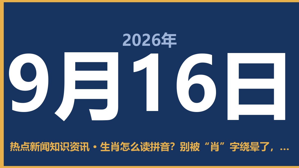 生肖怎么读拼音?别被“肖”字绕晕了,日常读xiào就行 9月16日 热点新闻知识资讯