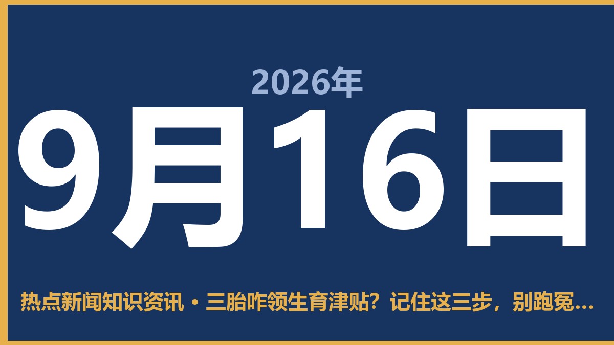 三胎咋领生育津贴?记住这三步,别跑冤枉路 9月16日 热点新闻知识资讯