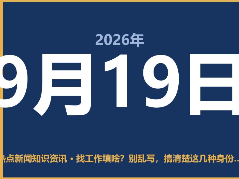找工作填啥?别乱写,搞清楚这几种身份再动笔-抱朴网事俱乐部