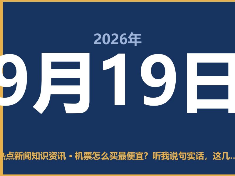 机票怎么买最便宜?听我说句实话,这几点做到位能省出一顿火锅钱-抱朴网事俱乐部