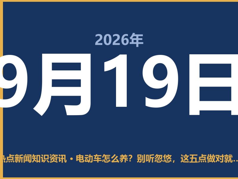 电动车怎么养?别听忽悠,这五点做对就行,省下的钱都是真金白银-抱朴网事俱乐部