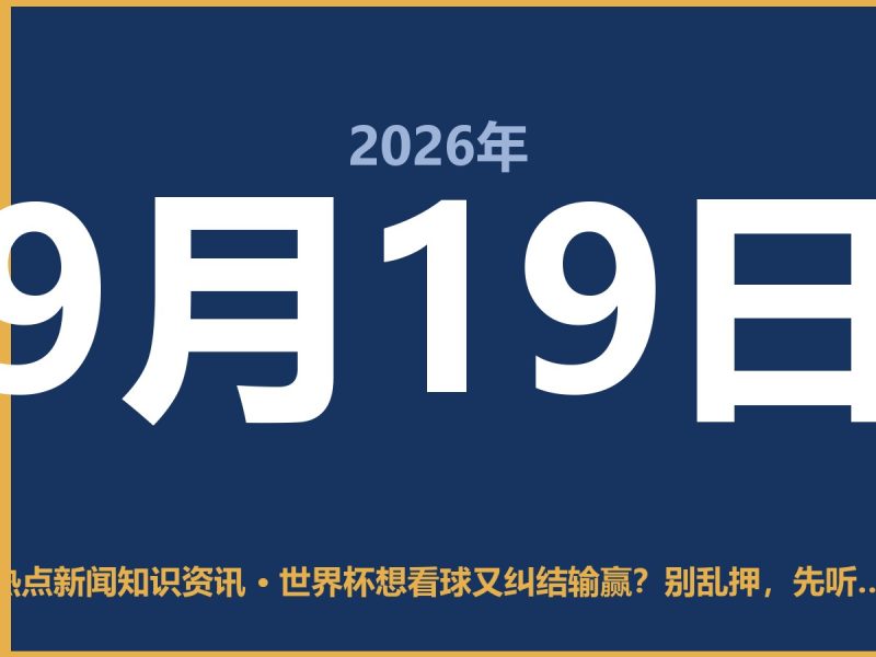 世界杯想看球又纠结输赢?别乱押,先听我说几句实在话-抱朴网事俱乐部