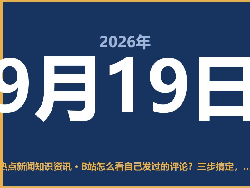 B站怎么看自己发过的评论?三步搞定,不用找半天-抱朴网事俱乐部