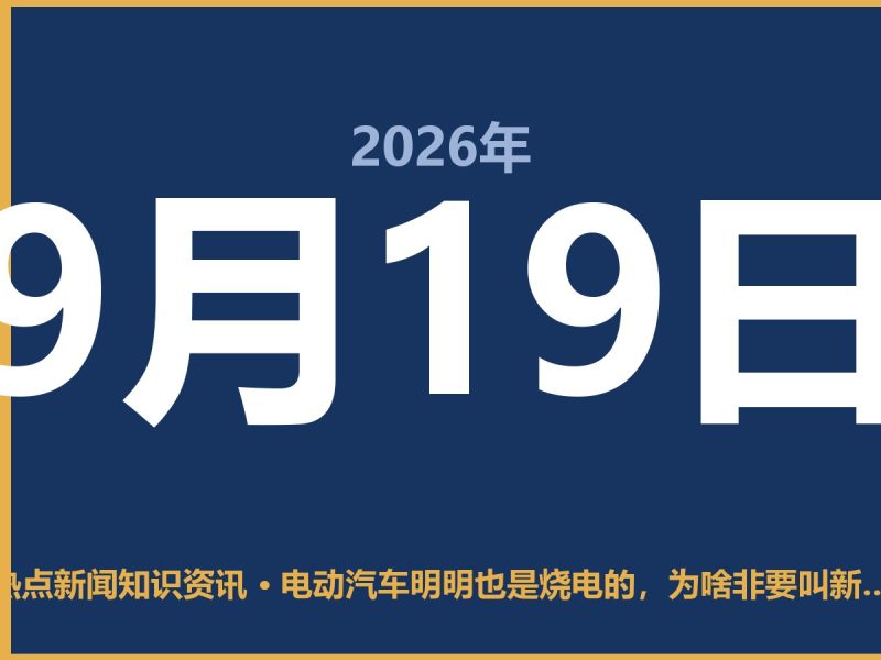 电动汽车明明也是烧电的，为啥非要叫新能源汽车？-抱朴网事俱乐部