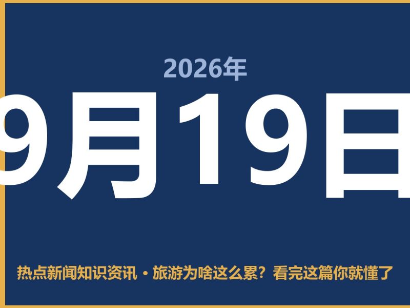 旅游为啥这么累？看完这篇你就懂了-抱朴网事俱乐部