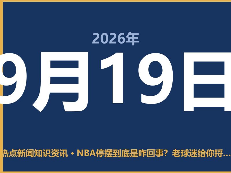 NBA停摆到底是咋回事？老球迷给你捋一捋-抱朴网事俱乐部