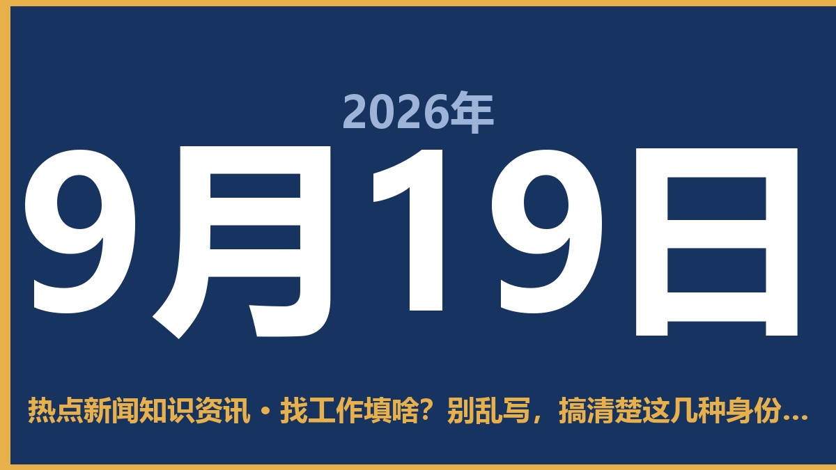 找工作填啥?别乱写,搞清楚这几种身份再动笔 9月19日 热点新闻知识资讯