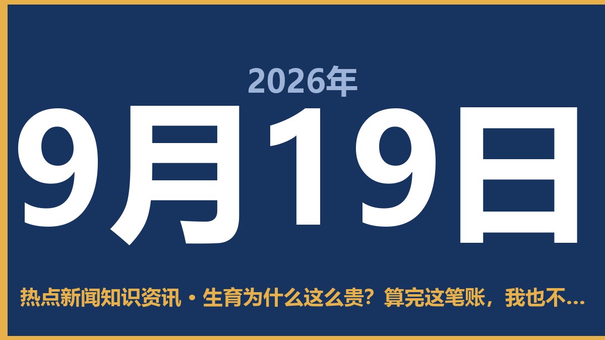 生育为什么这么贵?算完这笔账,我也不敢随意说“生娃就是爱” 9月19日 热点新闻知识资讯